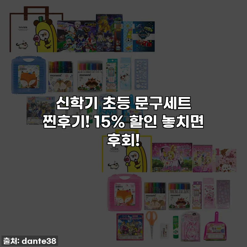 신학기 초등 문구세트 찐후기! 15% 할인 놓치면 후회!