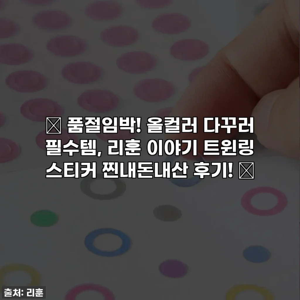 💖 품절임박! 올컬러 다꾸러 필수템, 리훈 이야기 트윈링 스티커 찐내돈내산 후기! 💖