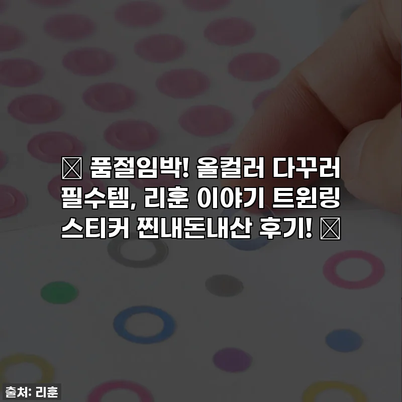 💖 품절임박! 올컬러 다꾸러 필수템, 리훈 이야기 트윈링 스티커 찐내돈내산 후기! 💖