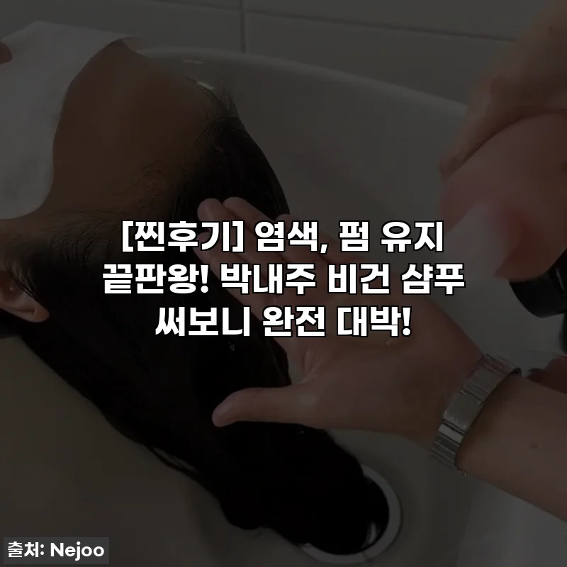 [찐후기] 염색, 펌 유지 끝판왕! 박내주 비건 샴푸 써보니 완전 대박!