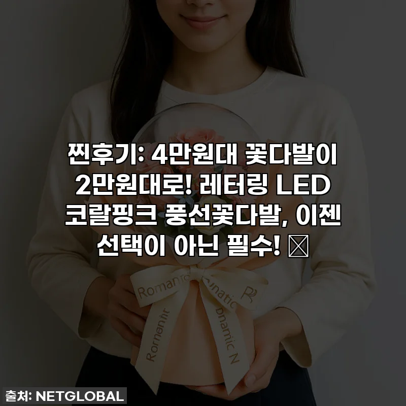 찐후기: 4만원대 꽃다발이 2만원대로! 레터링 LED 코랄핑크 풍선꽃다발, 이젠 선택이 아닌 필수! 🎀