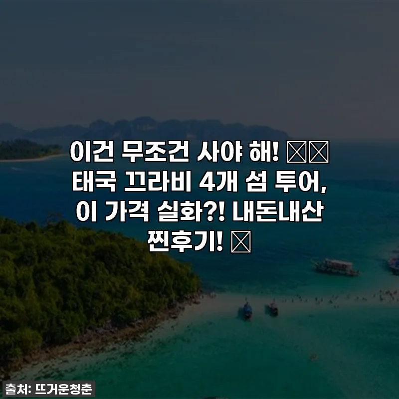이건 무조건 사야 해! 🇹🇭 태국 끄라비 4개 섬 투어, 이 가격 실화?! 내돈내산 찐후기! ✨