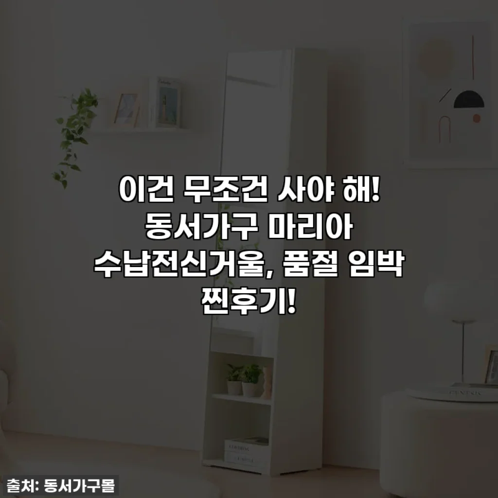 이건 무조건 사야 해! 동서가구 마리아 수납전신거울, 품절 임박 찐후기!