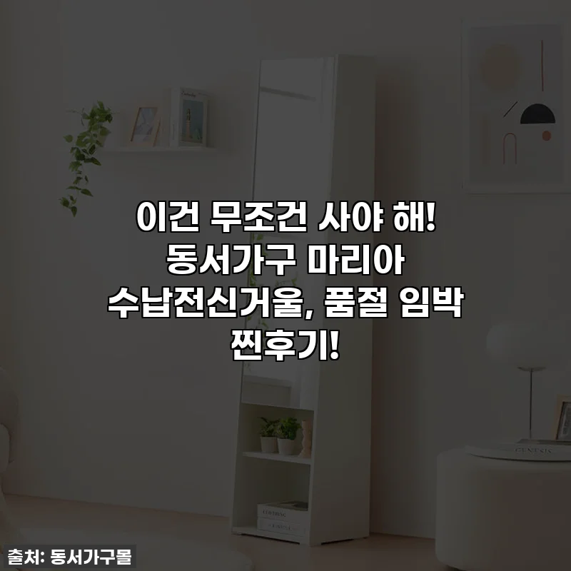 이건 무조건 사야 해! 동서가구 마리아 수납전신거울, 품절 임박 찐후기!