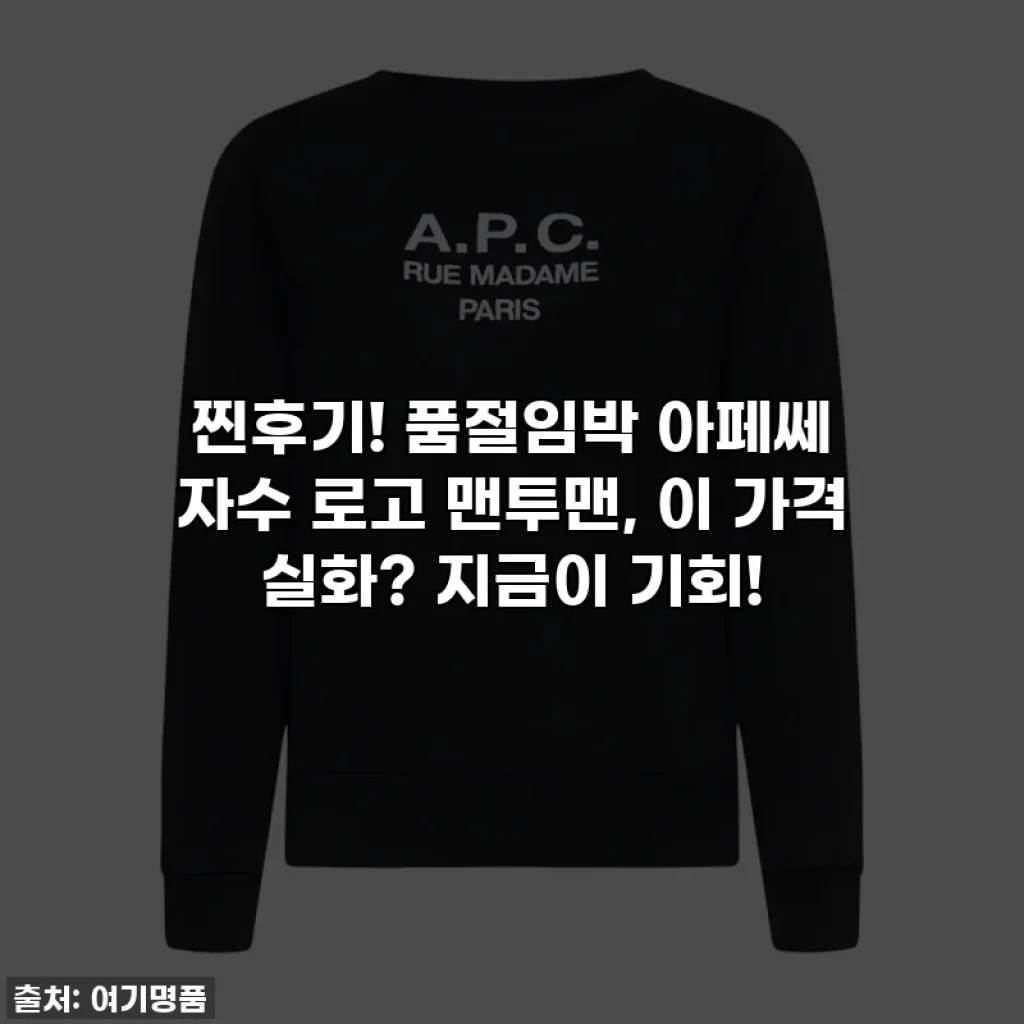 찐후기! 품절임박 아페쎄 자수 로고 맨투맨, 이 가격 실화? 지금이 기회!