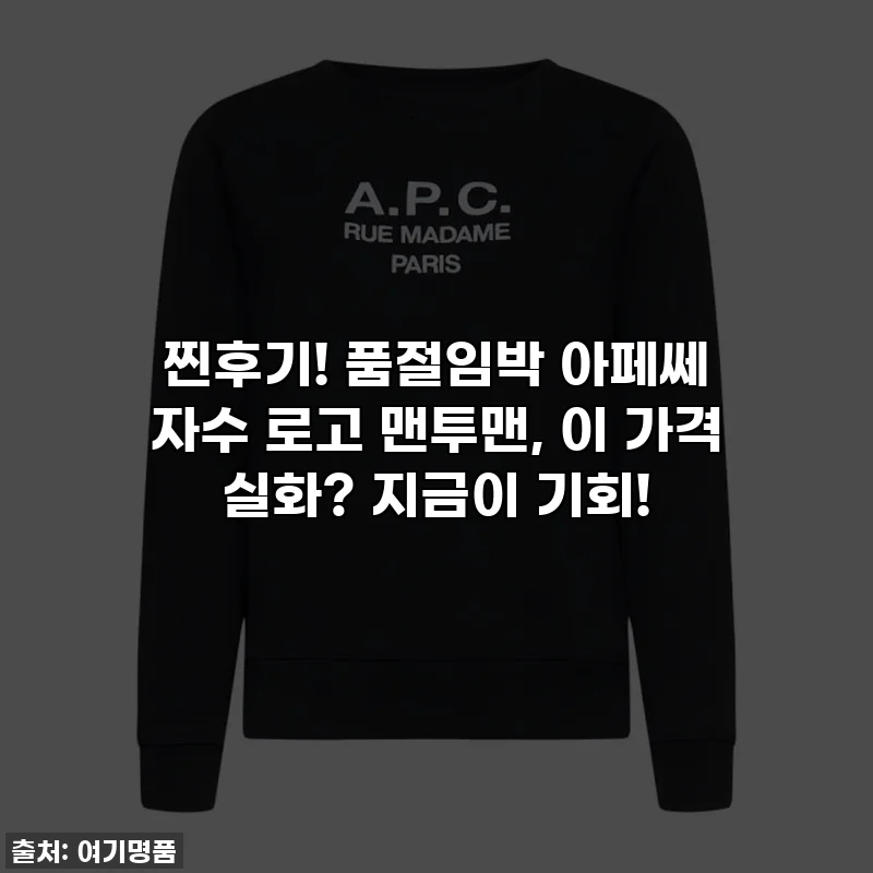 찐후기! 품절임박 아페쎄 자수 로고 맨투맨, 이 가격 실화? 지금이 기회!