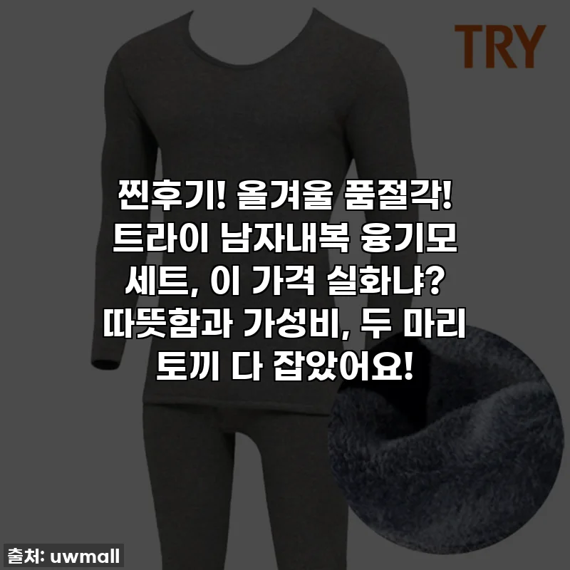 찐후기! 올겨울 품절각! 트라이 남자내복 융기모 세트, 이 가격 실화냐? 따뜻함과 가성비, 두 마리 토끼 다 잡았어요!