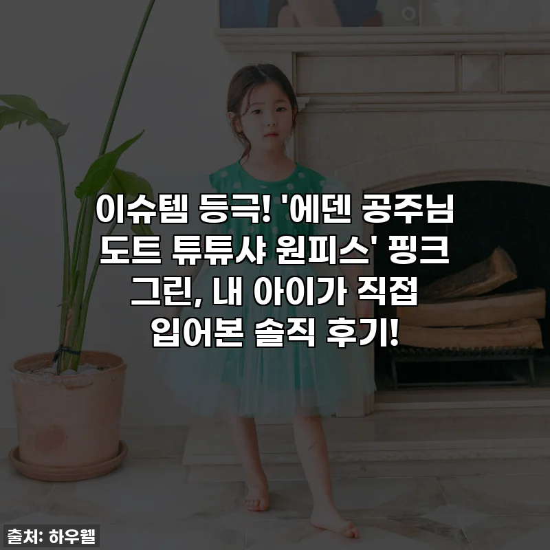 이슈템 등극! '에덴 공주님 도트 튜튜샤 원피스' 핑크 그린, 내 아이가 직접 입어본 솔직 후기!