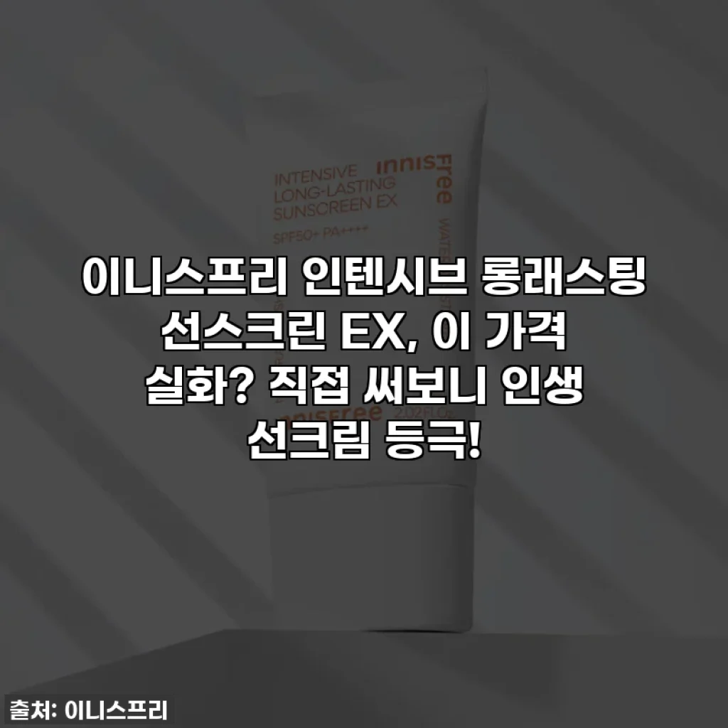 이니스프리 인텐시브 롱래스팅 선스크린 EX, 이 가격 실화? 직접 써보니 인생 선크림 등극!