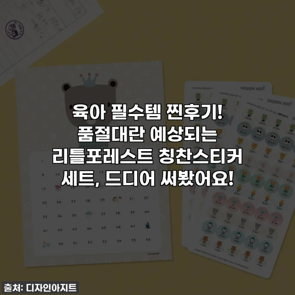 육아 필수템 찐후기! 품절대란 예상되는 리틀포레스트 칭찬스티커 세트, 드디어 써봤어요!