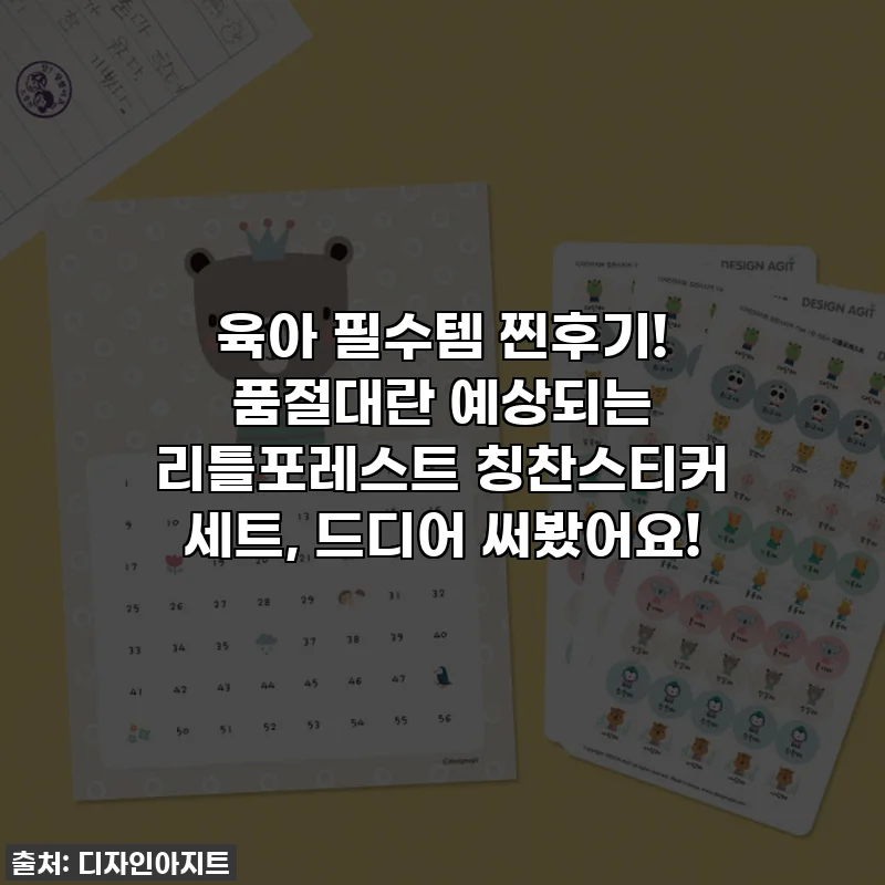 육아 필수템 찐후기! 품절대란 예상되는 리틀포레스트 칭찬스티커 세트, 드디어 써봤어요!