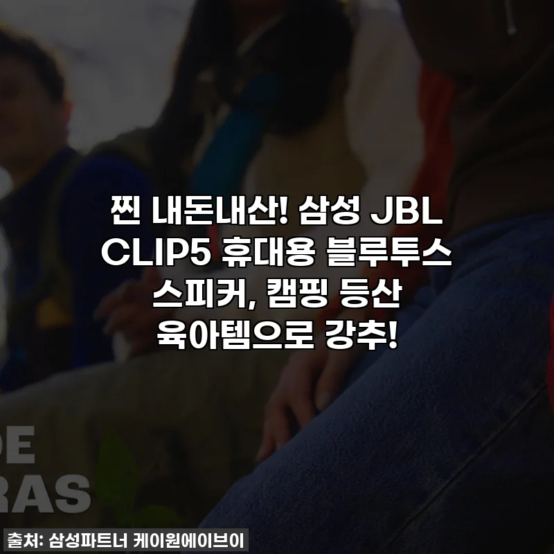찐 내돈내산! 삼성 JBL CLIP5 휴대용 블루투스 스피커, 캠핑 등산 육아템으로 강추!