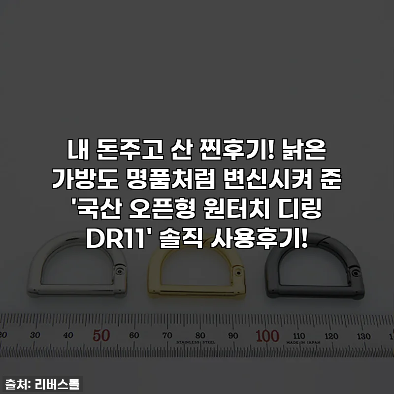 내 돈주고 산 찐후기! 낡은 가방도 명품처럼 변신시켜 준 '국산 오픈형 원터치 디링 DR11' 솔직 사용후기!