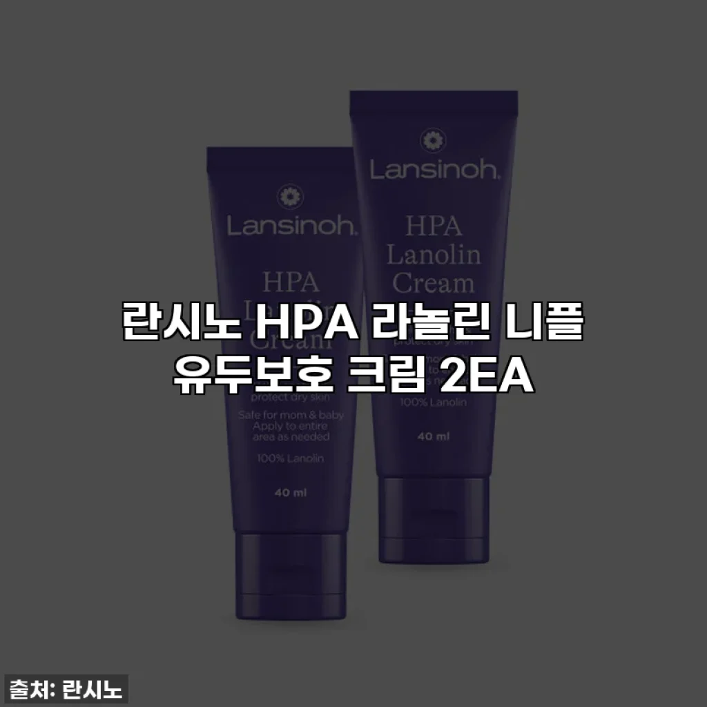 란시노 HPA 라놀린 니플 유두보호 크림 2EA