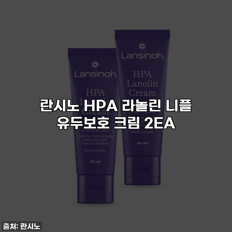 란시노 HPA 라놀린 니플 유두보호 크림 2EA