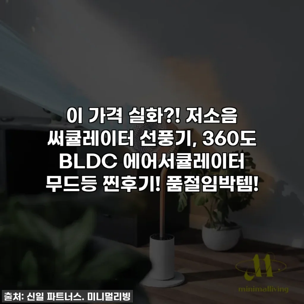 이 가격 실화?! 저소음 써큘레이터 선풍기, 360도 BLDC 에어서큘레이터 무드등 찐후기! 품절임박템!