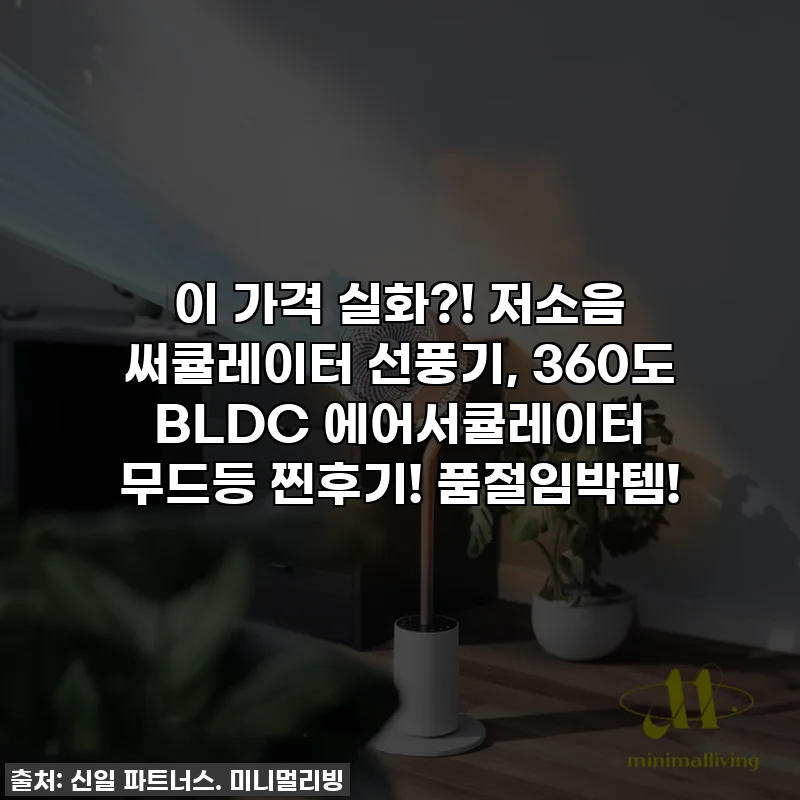 이 가격 실화?! 저소음 써큘레이터 선풍기, 360도 BLDC 에어서큘레이터 무드등 찐후기! 품절임박템!