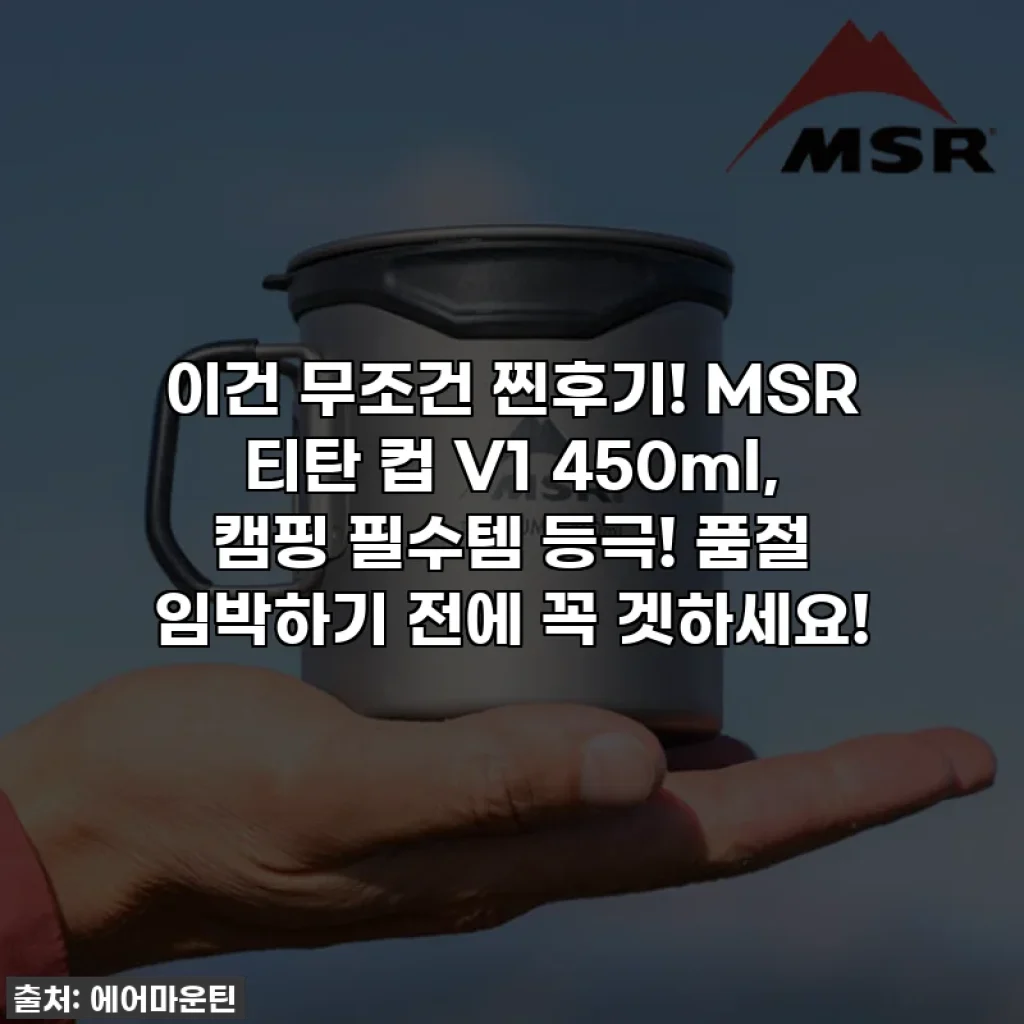 이건 무조건 찐후기! MSR 티탄 컵 V1 450ml, 캠핑 필수템 등극! 품절 임박하기 전에 꼭 겟하세요!