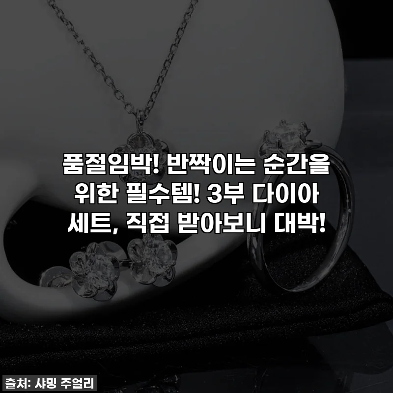 품절임박! 반짝이는 순간을 위한 필수템! 3부 다이아 세트, 직접 받아보니 대박!