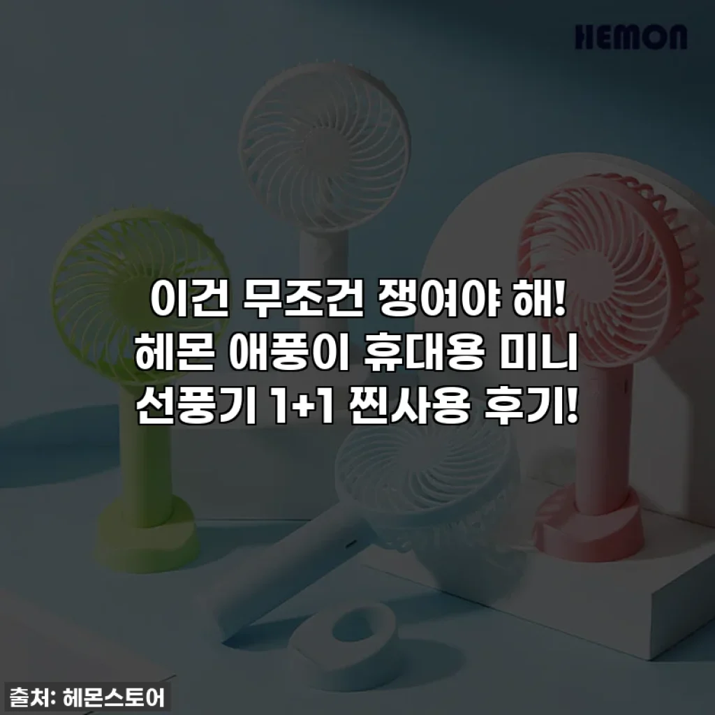 이건 무조건 쟁여야 해! 헤몬 애풍이 휴대용 미니 선풍기 1+1 찐사용 후기!