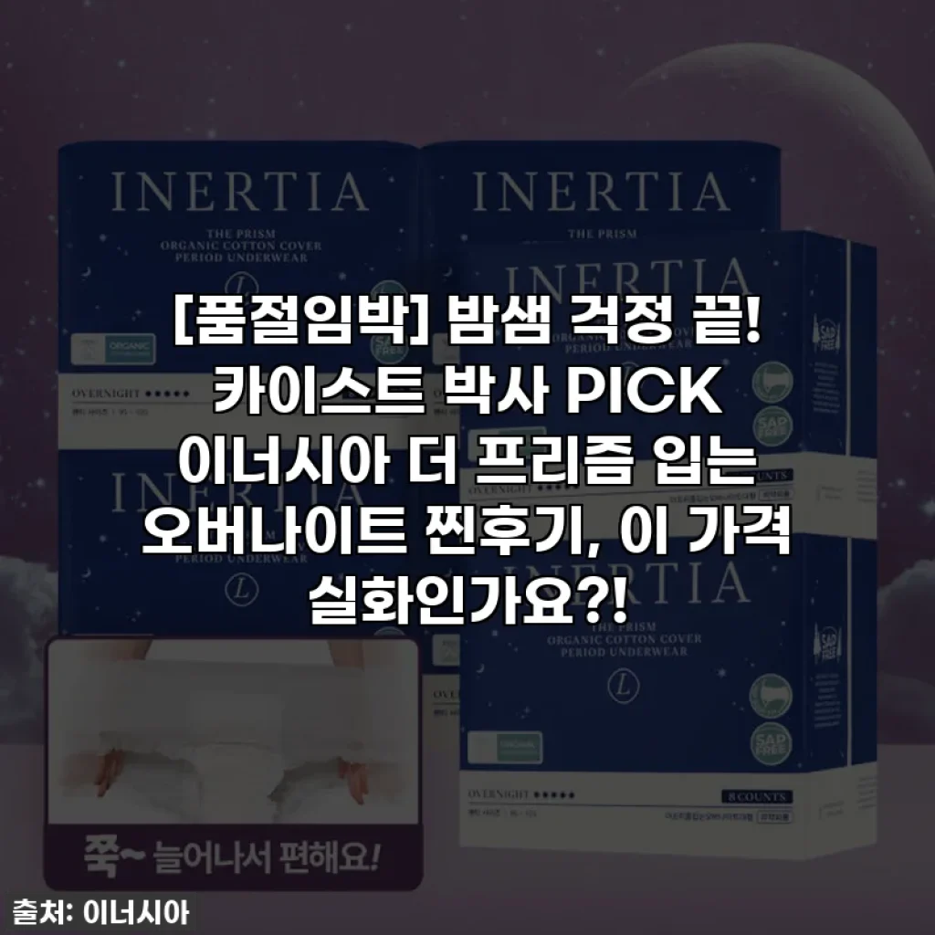 [품절임박] 밤샘 걱정 끝! 카이스트 박사 PICK 이너시아 더 프리즘 입는 오버나이트 찐후기, 이 가격 실화인가요?!