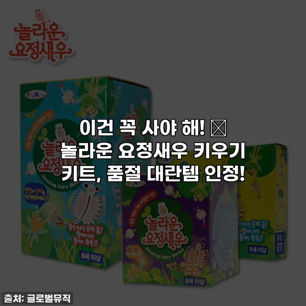 이건 꼭 사야 해! 🤩 놀라운 요정새우 키우기 키트, 품절 대란템 인정!