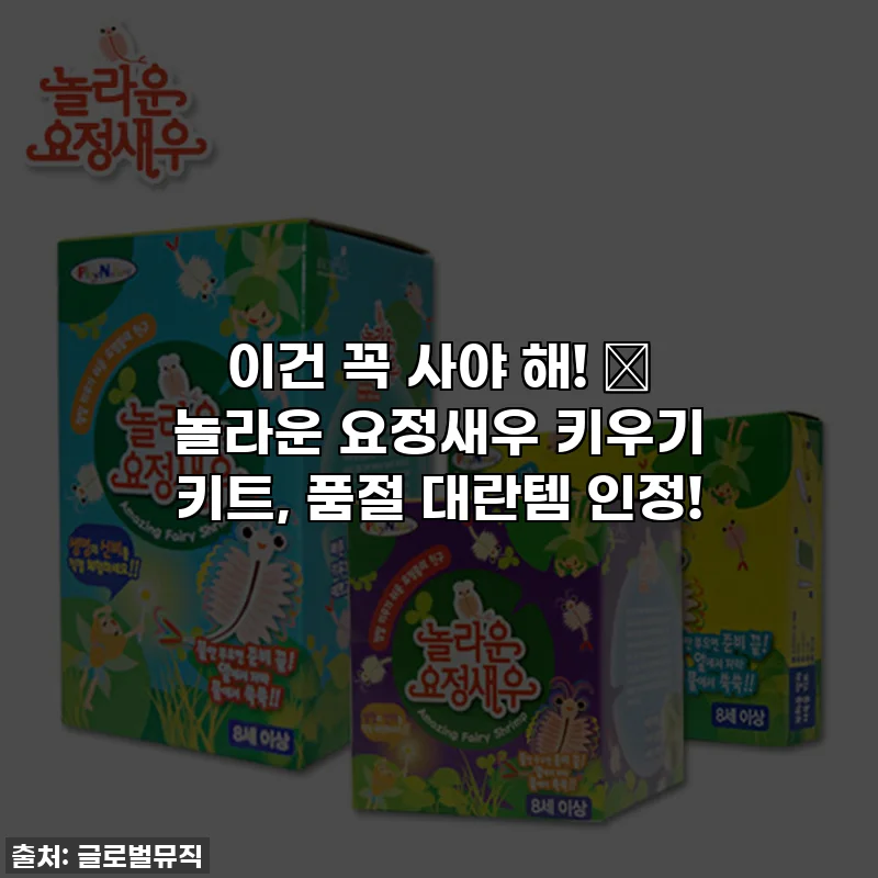 이건 꼭 사야 해! 🤩 놀라운 요정새우 키우기 키트, 품절 대란템 인정!