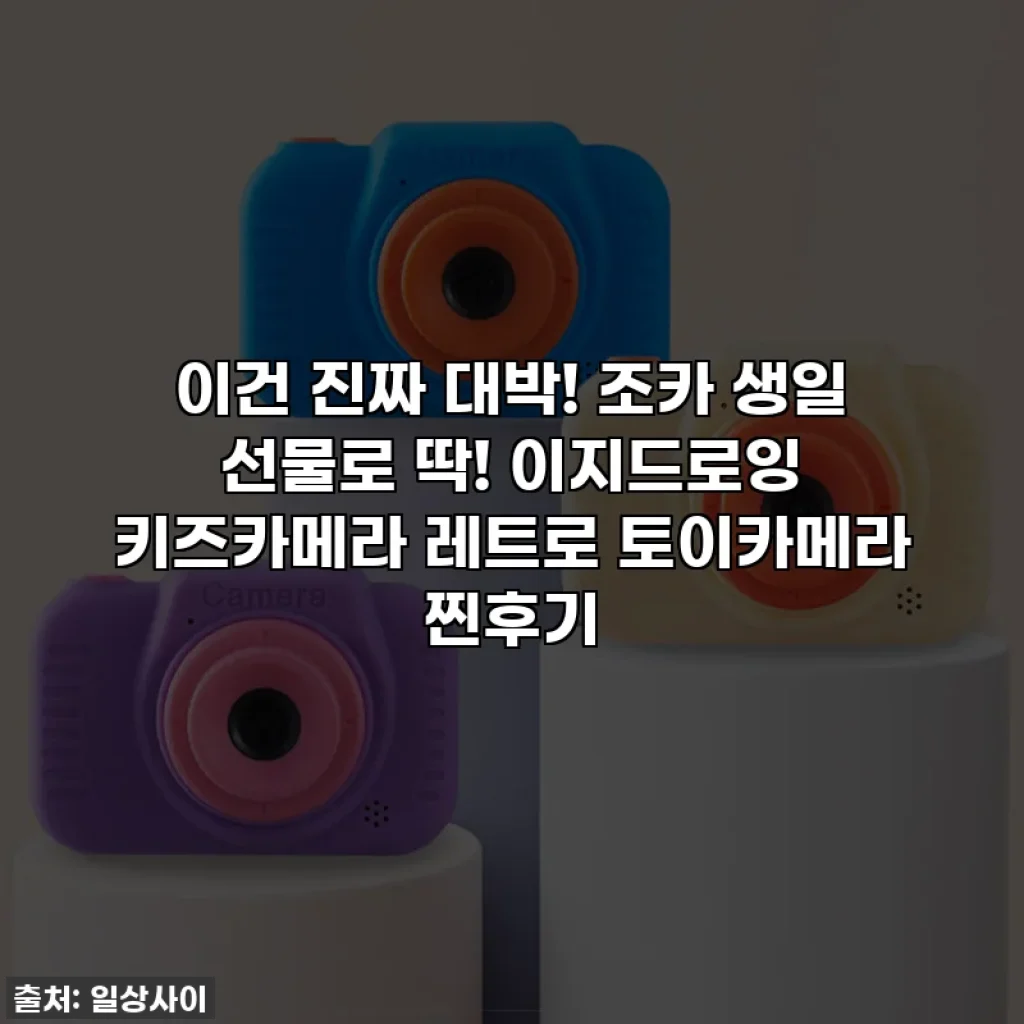 이건 진짜 대박! 조카 생일 선물로 딱! 이지드로잉 키즈카메라 레트로 토이카메라 찐후기