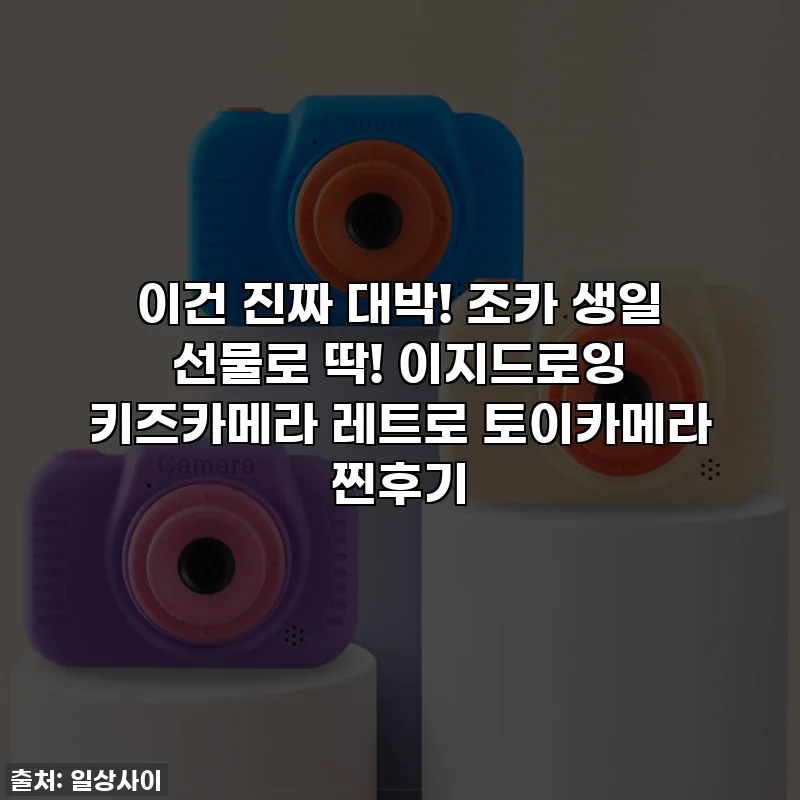 이건 진짜 대박! 조카 생일 선물로 딱! 이지드로잉 키즈카메라 레트로 토이카메라 찐후기