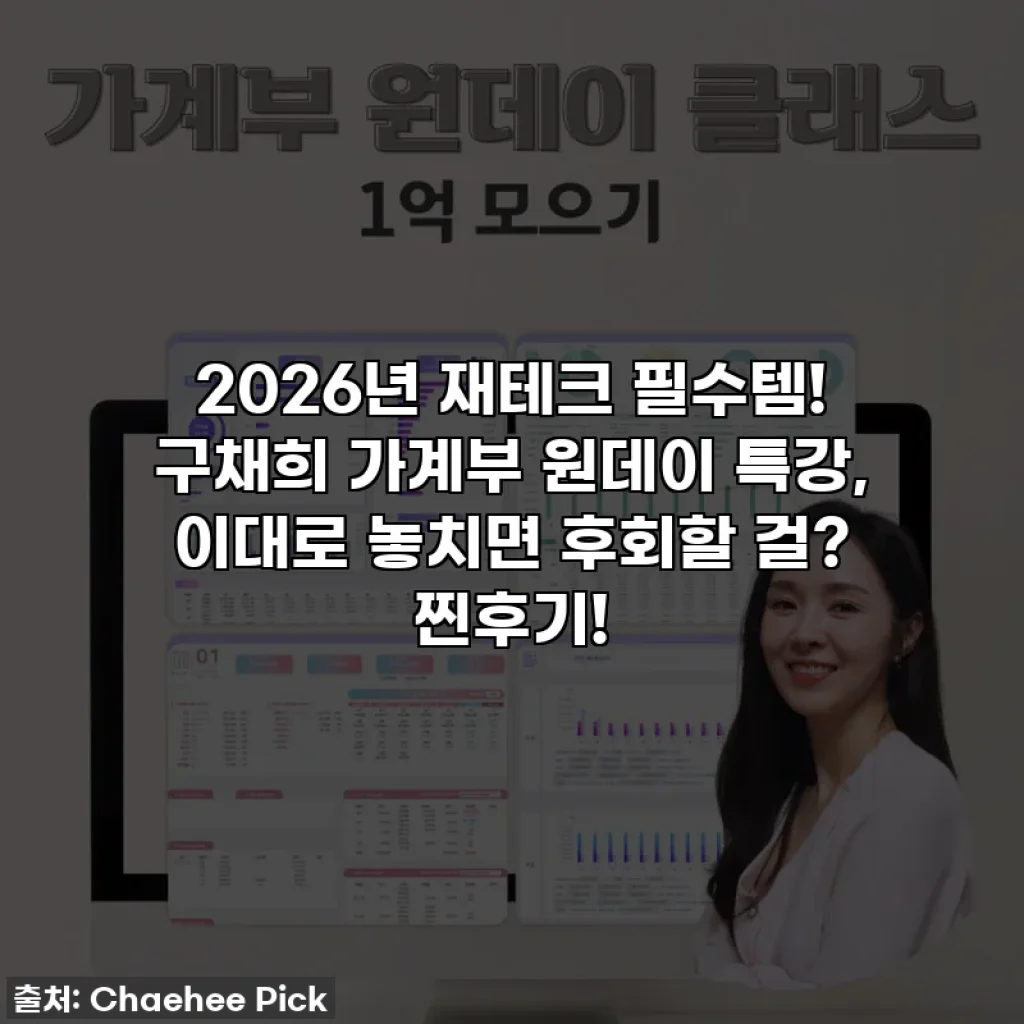 2026년 재테크 필수템! 구채희 가계부 원데이 특강, 이대로 놓치면 후회할 걸? 찐후기!