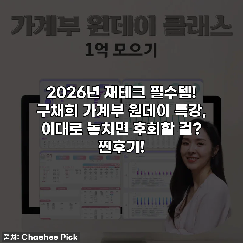 2026년 재테크 필수템! 구채희 가계부 원데이 특강, 이대로 놓치면 후회할 걸? 찐후기!