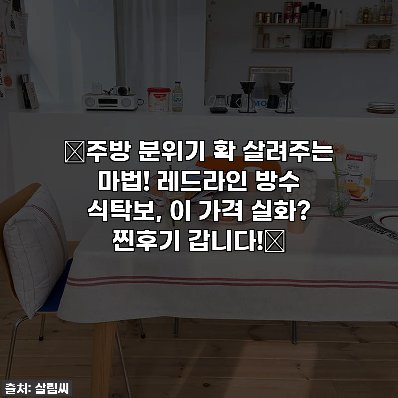💖주방 분위기 확 살려주는 마법! 레드라인 방수 식탁보, 이 가격 실화? 찐후기 갑니다!💖
