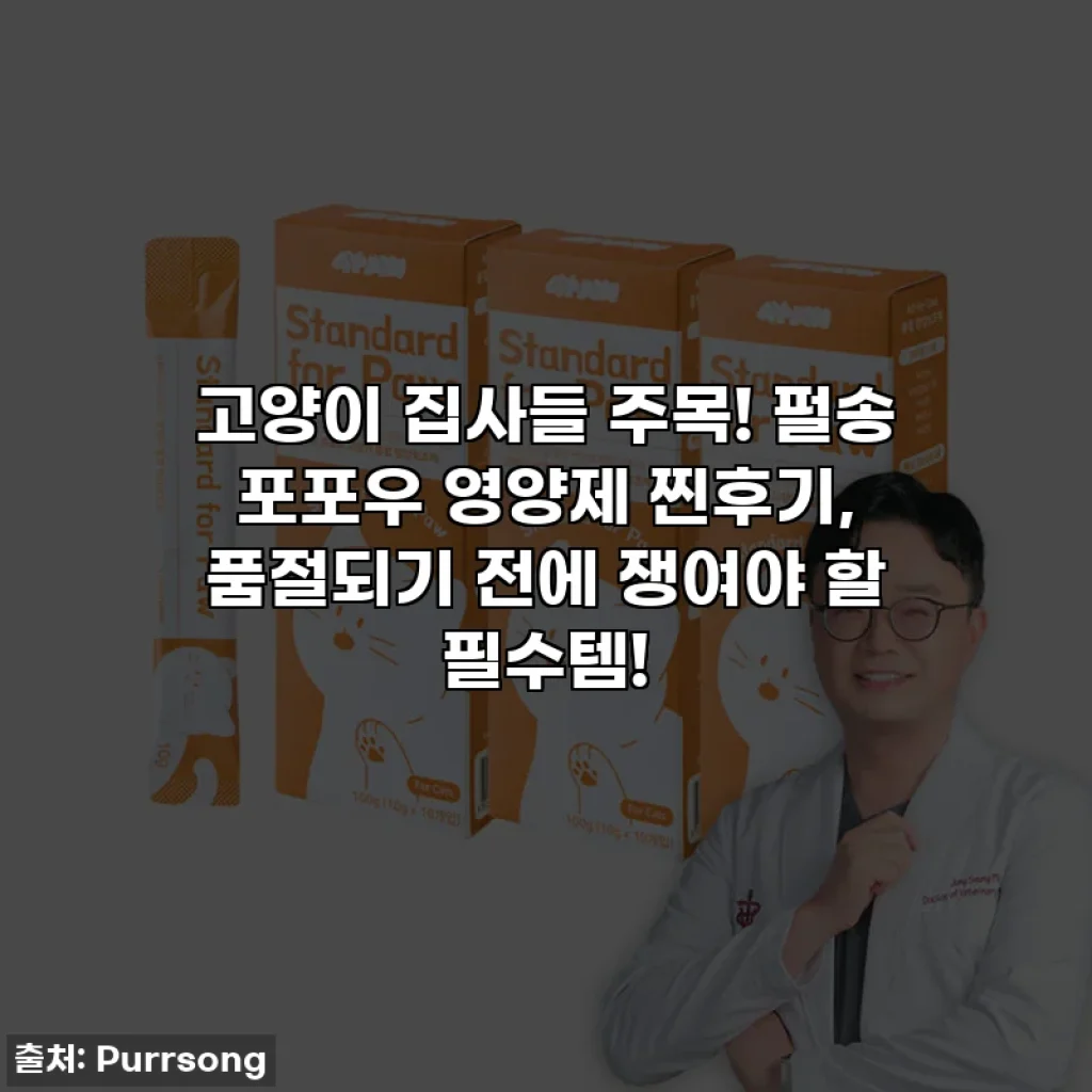 고양이 집사들 주목! 펄송 포포우 영양제 찐후기, 품절되기 전에 쟁여야 할 필수템!