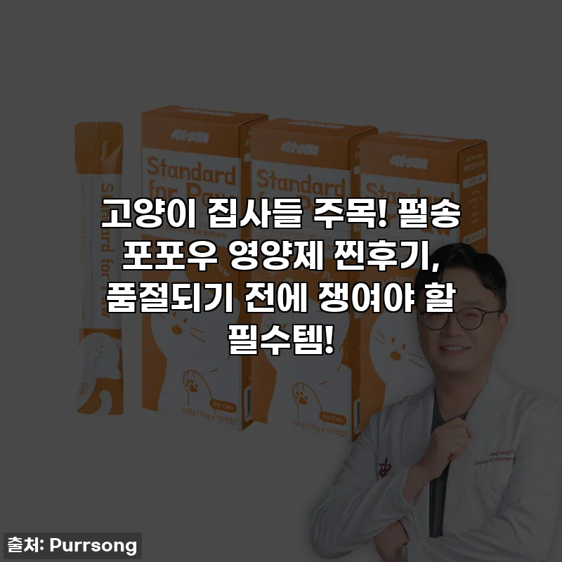고양이 집사들 주목! 펄송 포포우 영양제 찐후기, 품절되기 전에 쟁여야 할 필수템!