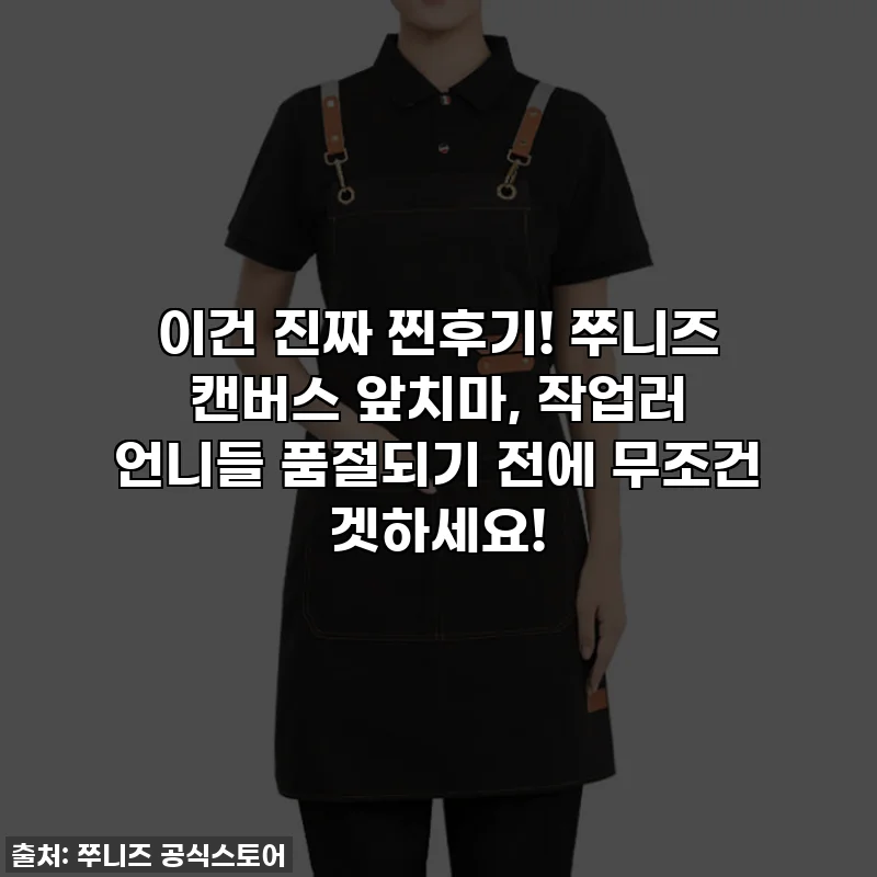 이건 진짜 찐후기! 쭈니즈 캔버스 앞치마, 작업러 언니들 품절되기 전에 무조건 겟하세요!