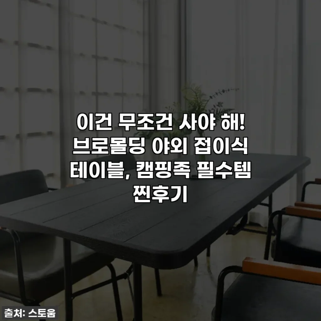 이건 무조건 사야 해! 브로몰딩 야외 접이식 테이블, 캠핑족 필수템 찐후기