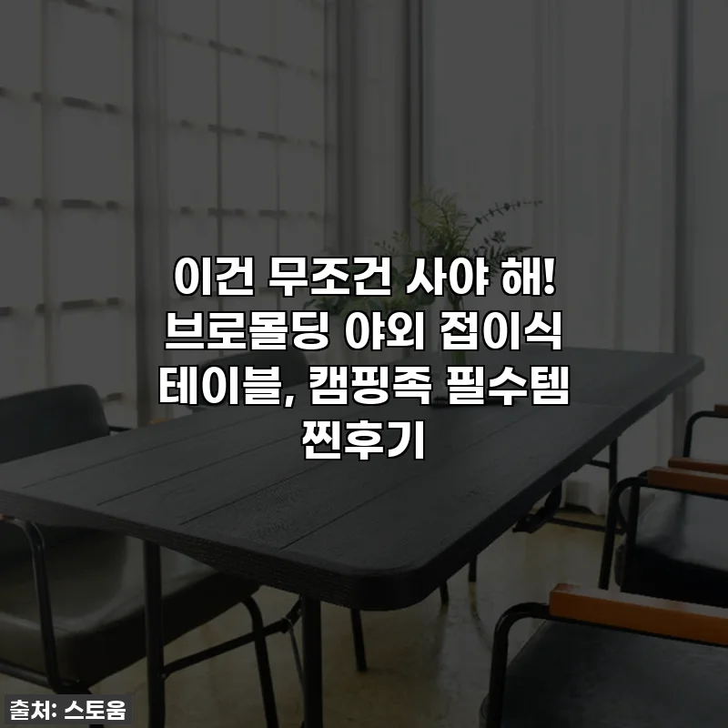 이건 무조건 사야 해! 브로몰딩 야외 접이식 테이블, 캠핑족 필수템 찐후기
