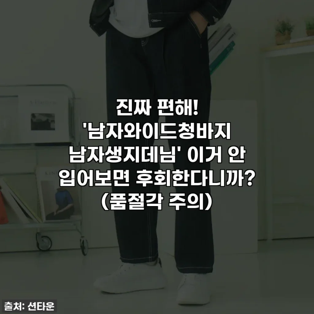 진짜 편해! '남자와이드청바지 남자생지데님' 이거 안 입어보면 후회한다니까? (품절각 주의)