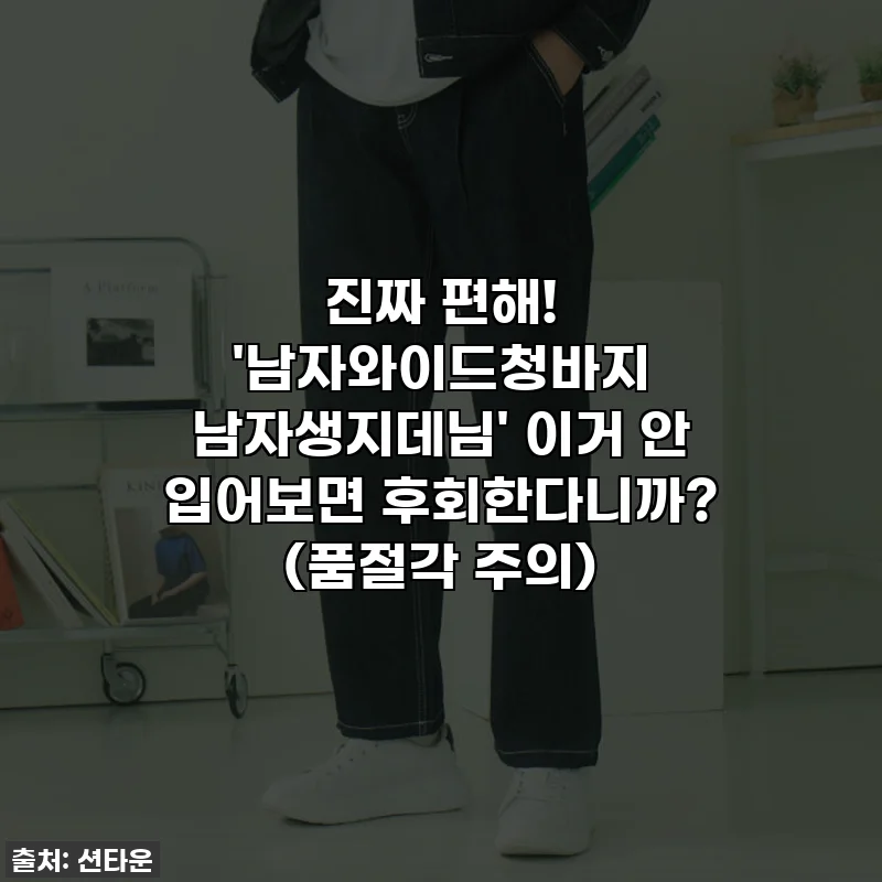 진짜 편해! '남자와이드청바지 남자생지데님' 이거 안 입어보면 후회한다니까? (품절각 주의)