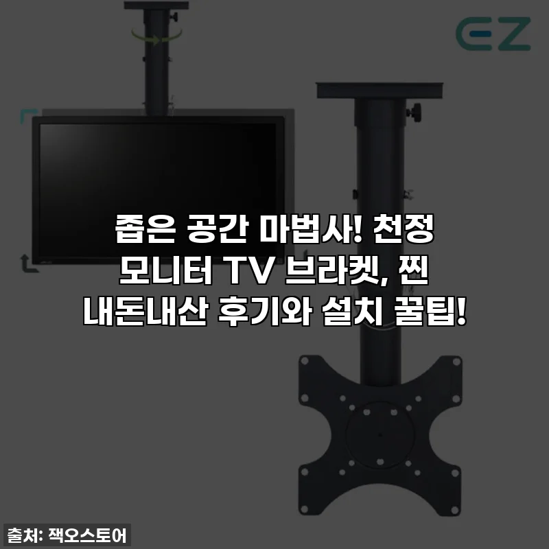 좁은 공간 마법사! 천정 모니터 TV 브라켓, 찐 내돈내산 후기와 설치 꿀팁!