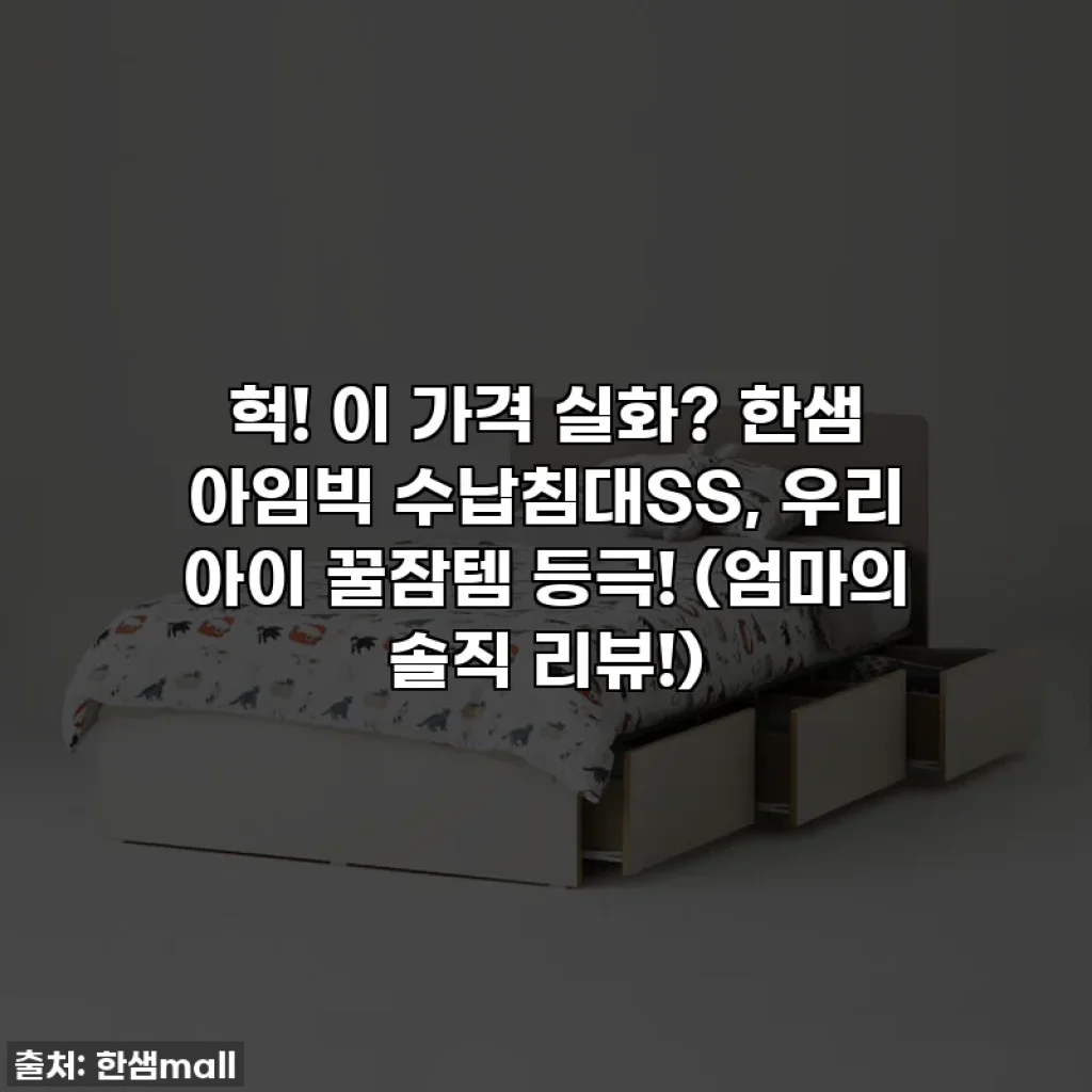 헉! 이 가격 실화? 한샘 아임빅 수납침대SS, 우리 아이 꿀잠템 등극! (엄마의 솔직 리뷰!)