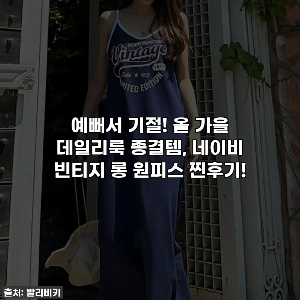 예뻐서 기절! 올 가을 데일리룩 종결템, 네이비 빈티지 롱 원피스 찐후기!