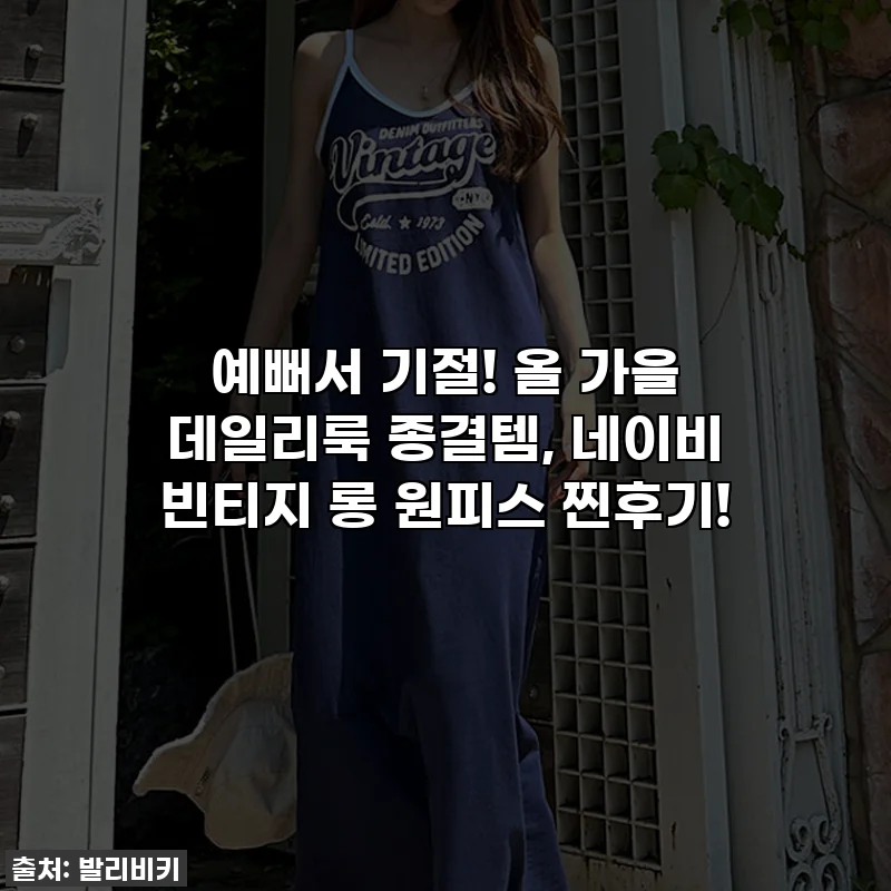 예뻐서 기절! 올 가을 데일리룩 종결템, 네이비 빈티지 롱 원피스 찐후기!
