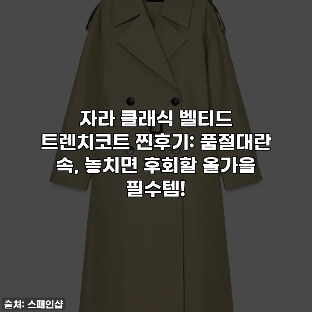 자라 클래식 벨티드 트렌치코트 찐후기: 품절대란 속, 놓치면 후회할 올가을 필수템!