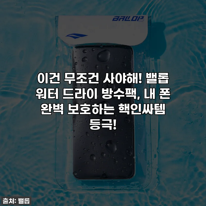 이건 무조건 사야해! 밸롭 워터 드라이 방수팩, 내 폰 완벽 보호하는 핵인싸템 등극!