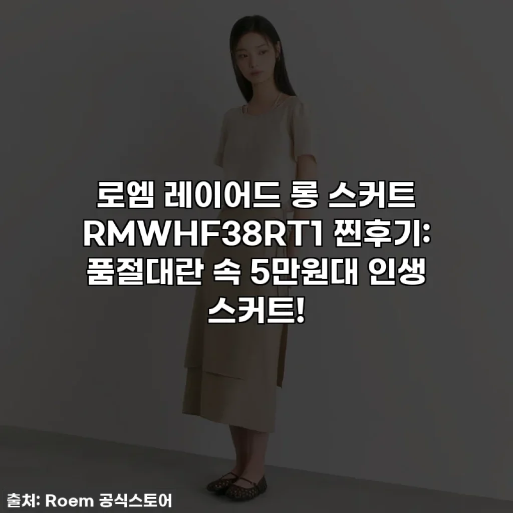 로엠 레이어드 롱 스커트 RMWHF38RT1 찐후기: 품절대란 속 5만원대 인생 스커트!