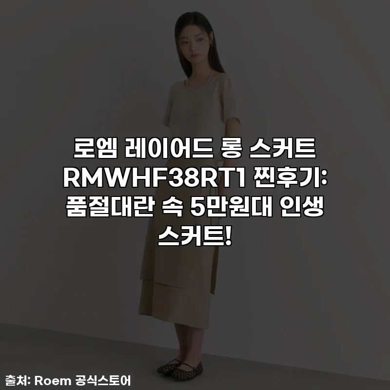 로엠 레이어드 롱 스커트 RMWHF38RT1 찐후기: 품절대란 속 5만원대 인생 스커트!
