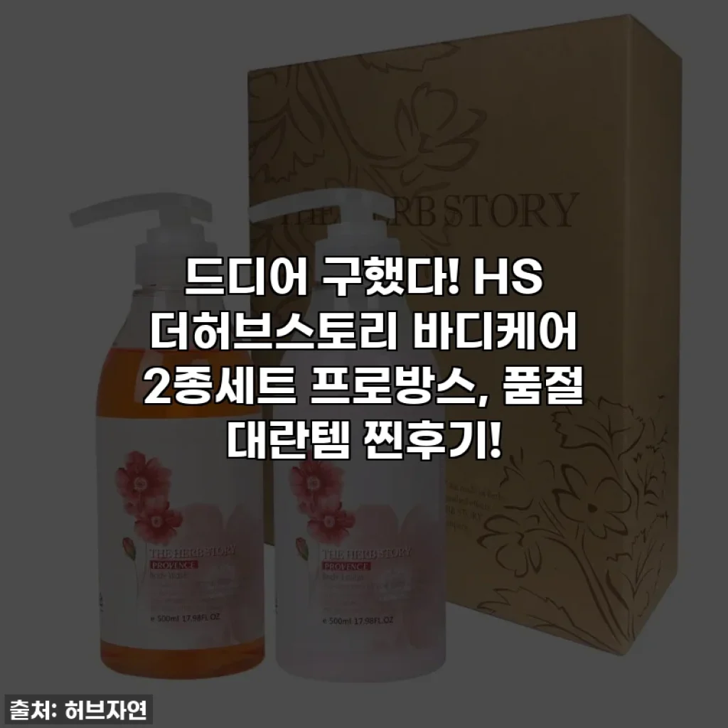 드디어 구했다! HS 더허브스토리 바디케어 2종세트 프로방스, 품절 대란템 찐후기!