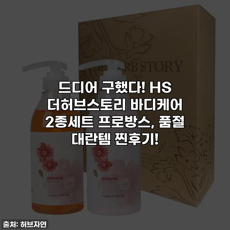 드디어 구했다! HS 더허브스토리 바디케어 2종세트 프로방스, 품절 대란템 찐후기!