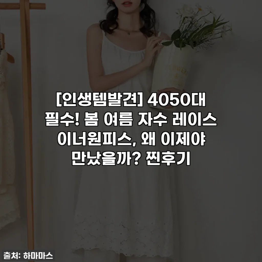 [인생템발견] 4050대 필수! 봄 여름 자수 레이스 이너원피스, 왜 이제야 만났을까? 찐후기